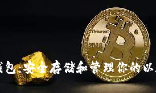 以太坊钱包：安全存储和管理你的以太坊资产