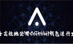 如何安全高效地使用Coin