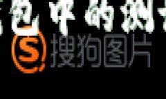 如何将Pi币钱包中的测试币