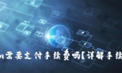 充值ETH到Tokenim需要支付手