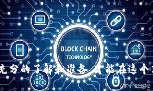 baioti如何安全使用不记名加密钱包？/baioti  
加密钱包, 安全性, 匿名性/guanjianci

在现代数字货币日益普及的背景下，越来越多的人开始关注加密钱包的安全性和匿名性。对于许多用户而言，不记名的加密钱包提供了隐私保护，但如何安全有效地使用这种钱包依然是一个亟待解决的问题。本文将深入探讨如何安全使用不记名的加密钱包，包括它的优势和风险，以及在使用过程中需要注意的事项。

什么是不记名加密钱包？
不记名加密钱包是指那些不需要用户身份验证或个人信息的加密货币钱包。与传统的需要实名注册的银行账户或金融服务不同，不记名钱包为用户提供了较高的隐私保护。通常，不记名钱包使用公共和私有密钥进行管理，用户仅需保存好私有密钥即可进行转账和管理资金。

这种钱包的主要好处在于它能够保护用户的财务隐私。用户的身份不会暴露在公共区块链上，从而降低了身份盗窃和网络诈骗的风险。此外，不记名钱包的使用也通常不受某些国家或地区的监管，从而吸引了一些希望在金融活动中保持匿名的用户。

不记名加密钱包的优势和劣势
在选择使用不记名加密钱包之前，用户首先需要权衡其优势和劣势。以下是一些主要的考虑因素：

h4优势：/h4
1. **隐私保护**: 不记名加密钱包的最大优势就是隐私，它不需要用户提供个人信息，从而避免身份泄露和信息滥用。
2. **减小监管影响**: 在某些地方，加密货币的法律监管相对较少，因此使用不记名钱包可以减轻监管带来的麻烦。
3. **自主掌控资产**: 用户完全掌控自己的私钥，并且不需要通过第三方进行交易，这样减少了被黑客攻击或被关闭账户的风险。

h4劣势：/h4
1. **安全性风险**: 如果用户遗失了私钥，资产将无法找回。与传统银行账户不同，加密货币没有补救措施。
2. **缺乏支持**: 没有注册信息的用户在遇到问题时很难获得支持，因为缺乏可以联系的客户服务渠道。
3. **法律风险**: 某些国家对不记名加密钱包持有负面态度，用户可能面临法律风险。

如何安全使用不记名加密钱包
为了充分利用不记名加密钱包的优势，用户在使用时需要采取一些安全措施：

h4选择可靠的钱包平台/h4
用户应选择知名度高、评价良好的加密钱包平台。可通过查看线上评价或社区反馈来判断一个钱包平台是否值得信赖。

h4备份私钥/h4
将私钥保存在安全的离线环境中，必要时可以将其加密存储在个人硬盘或USB驱动器中。物理备份也很重要，可以将私钥书写在纸质媒介上。

h4定期更新软件/h4
确保钱包软件和系统保持最新，以防止潜在的安全漏洞。不记名钱包常常是网络攻击的目标，因此及时更新可以减少被黑客入侵的风险。

h4使用多重签名功能/h4
如果钱包支持多重签名功能，建议启用此功能。多重签名钱包可以减少单一私钥被盗的风险，因为需要多个私钥才能进行交易。

h4小额交易原则/h4
初使用不记名钱包的用户可以采取先小额交易，再逐步增大交易额的方式，以减少资产丢失的风险。如果交易过程中出现问题，可以迅速纠正。

可能相关的问题
在使用不记名加密钱包时，用户可能会面临多个相关问题，如下：

h41. 不记名加密钱包的使用是否合法？/h4
不同国家和地区对不记名加密钱包的法律态度各异。一些国家可能会对其实施严格的监管，而另一些地方则可能相对宽松。因此，在使用不记名加密钱包之前，建议用户了解所在国家的法律法规，避免因不当使用而触犯法律。

在某些国家，例如中国，针对加密货币的政策较为严格，相关交易可能会被禁止。用户在决策之前，应该明确对加密货币的法律风险，以及可能带来的法律后果。在一些允许使用加密货币的地区，法规也可能要求用户对其资金来源进行证明，这是保护用户权益的手段。

h42. 如何找回丢失的私钥？/h4
一旦私钥丢失，用户几乎无法恢复丢失的资金。私钥实际上是代币的唯一访问凭证，因此保护好私钥是使用不记名加密钱包的首要任务。

有些工具和软件宣称可以帮助用户恢复私钥或找回加密资产，但很多情况下这可能是骗局。因此推荐用户事先采取备份措施，比如将私钥写下并妥善保管。

虽然有些钱包提供助记词（Seed Phrase）功能，可以在遗失私钥时通过26个单词重新生成访问权限，因此用户在创建钱包时生成助记词并保护好是非常重要的。若未能妥善保管助记词，一旦遗失、损坏或被他人非法获取，则无法恢复钱包的访问。

h43. 私钥安全存放的最佳方法是什么？/h4
私钥的安全存放是确保不记名加密钱包安全的关键。以下是一些最佳实践：

1. **使用硬件钱包**: 硬件钱包是专门设计来存储私钥的小设备。它们是相对安全的，因为它们与网络隔绝，可以有效防止黑客攻击。

2. **多重签名钱包**: 多重签名技术可以使得私钥需要多个签名才能确认交易，增加了安全性。

3. **离线储存**: 将私钥离线储存，例如写在纸上并保存在安全的地方，避免被黑客攻击。

4. **加密备份**: 如果必须存储在电子设备上，强烈建议使用高级加密方式保护私钥，避免被他人窃取。

h44. 使用不记名钱包时如何防范诈骗？/h4
不记名加密钱包虽然能提供隐私保护，但同时也存在一定的诈骗风险。用户应采取以下措施防范诈骗：

1. **谨慎分享信息**: 不要随意在社交媒体或网络论坛上分享私钥或者钱包地址，以防止他人利用这些信息进行诈骗。

2. **核实交易方**: 在进行交易时，确认交易方的身份和信誉，无论是在市场上还是私人交易中，保持谨慎警惕。

3. **了解常见骗局**: 例如，假冒官方账号以发送 phishing 链接、提供高回报承诺等都可能是诈骗。因此，用户应当多加警惕，不盲目跟风。

h45. 如果我的不记名钱包被盗怎么办？/h4
如果不记名钱包被盗，用户应立即采取行动以减少损失：

1. **转移资产**: 如果钱包仍然可用，即刻将剩余的资产转移到新的钱包地址。

2. **报警**: 尽管大部分加密货币交易无法追踪，但仍然建议向当地警方报案，以便他们能了解这些犯罪活动。

3. **提醒社区**: 在相关的加密货币社区或社交媒体上发布警告，告知他人可能的风险，从而避免更多用户受害。

4. **备份和安全设置**: 针对事件复检，考虑采用更高安全设置的钱包，确保未来不会再遇到类似问题。

总结来说，不记名加密钱包能够为用户提供隐私保护和自主控制权，但用户必须具备相关的安全知识，采取适当的防护措施，以确保其资产的安全性。只有经过了充分的了解和准备，才能在这个高速发展的加密货币环境中合理、有效地使用不记名加密钱包。希望通过这篇文章能帮助用户更好地理解如何安全使用不记名加密钱包，顺利开展数字资产管理。