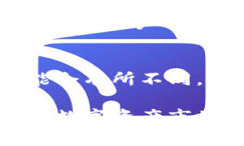   Tokenim：解锁数字资产管理新世界的软件 / 
 guanjianci Tokenim, 数字资产, 软件 /guanjianci 

随着区块链技术和加密货币的迅猛发展，数字资产的管理和交易也变得愈发重要。Tokenim作为一款出色的数字资产管理软件，专注于提供便捷、高效、安全的解决方案，帮助用户在纷繁复杂的数字资产市场中游刃有余。

Tokenim软件概述

Tokenim是一款集成了多种功能的数字资产管理软件，旨在为用户提供一个安全、透明、高效的环境来管理其加密资产。用户可以通过Tokenim轻松跟踪他们的投资组合，进行交易、转账、质押等操作。Tokenim支持多种主流数字货币，包括比特币以太坊等，为用户提供了广泛的选择。

Tokenim的主要功能

Tokenim的设计初衷是为了简化数字资产的管理过程，提供用户友好的界面和多种实用功能，以下是该软件的几个主要功能：

1. **投资组合管理**：Tokenim允许用户监控不同数字资产的表现，提供实时市场数据和分析，帮助用户做出明智的投资决策。

2. **资产交易**：用户可以在Tokenim内进行多种加密货币的交易，支持快速交易及扩展与外部交易所的连接，确保用户能够以优良的价格完成交易。

3. **安全性**：Tokenim非常重视用户的安全，采用多重加密技术来保护用户资产，提供二次验证等安全措施，有效防止未授权访问。

4. **市场分析工具**：该软件还内置了市场分析工具，帮助用户更好地理解市场动态，做出数据驱动的决策，例如技术分析和趋势预测等功能。

5. **多币种支持**：Tokenim支持多种数字货币，并且不断增加新的币种，以适应不断变化的市场需求。

Tokenim的用户群体

Tokenim面向广泛的用户群体，包括新手投资者和有经验的交易者。新手用户可以借助Tokenim的简易操作界面和丰富的教育资源快速入门；而经验丰富的投资者则可以利用其高级功能来深度分析市场，投资组合。无论是个人用户还是机构用户，Tokenim都能提供高效且可靠的服务。

使用Tokenim的优势

使用Tokenim进行数字资产管理，用户可以享受到多个方面的优势：

1. **便捷性**：拥有一个整合多个功能的应用，用户无需使用多个工具管理他们的数字资产，从而节省了时间和精力。

2. **实时更新**：Tokenim提供实时价格和市场数据，让用户实时跟踪资产价值，并及时把握交易机会。

3. **社区支持**：Tokenim拥有活跃的用户社区，用户可以在社区中交流投资经验，获取信息和建议，使得投资过程更为顺利。

4. **教育资源**：Tokenim还提供丰富的教育资料和教程，帮助用户提高投资能力，了解市场变化。

Tokenim的未来展望

随着数字货币市场的不断扩大和日益增长的用户需求，Tokenim有着广阔的未来发展空间。计划进一步开发先进的功能和工具，以满足用户对资产管理的多样化需求，同时还会不断吸纳用户反馈，产品体验。未来，Tokenim也希望建立更多的合作关系，增加与其他金融服务平台的互联互通，使用户能够获取更全面的服务。

常见问题

1. Tokenim支持哪些主要的数字货币？
Tokenim支持多种主要数字货币，包括比特币（BTC）、以太坊（ETH）、瑞波币（XRP）、莱特币（LTC）等。随着市场的发展，Tokenim会持续更新其支持的货币种类，确保用户能方便地进行多种交易。这些数字货币通常在各自的交易所交易，用户可以在Tokenim平台上实时查看他们的价格和交易数据。此外，Tokenim将持续关注市场动态，努力增加新兴数字货币，以满足用户需求。

2. Tokenim的软件安全性如何保障？
Tokenim在安全性方面采取了多层级的措施来保护用户资产和个人信息。首先，Tokenim使用先进的加密技术来确保用户的敏感数据安全。其次，软件还采用二次验证机制，对用户的交易和登录行为进行双重验证，以防止未经授权的访问。Tokenim还会定期进行系统安全审计，及时发现并修复潜在的安全漏洞。此外，Tokenim倡导用户开启安全功能，例如设置强密码和定期更新密码，以提升个人账户的安全性。这些安全措施共同确保用户在使用Tokenim进行交易和资产管理时，有一个相对安全的环境。

3. 我该如何开始使用Tokenim？
开始使用Tokenim非常简单。用户只需访问Tokenim的官方网站或下载移动应用，然后按照提示进行注册。注册过程中，用户需要提供一些基本信息，如邮箱地址和密码。完成注册后，用户会收到一封验证邮件，需要点击邮件中的链接来激活账户。激活后，用户可以登录Tokenim，进行首次资金充值。对于新手，Tokenim还提供了一系列的指南和教程，帮助用户了解软件的基本操作和数字资产的管理技巧。一旦熟悉后，用户可以根据需求进行投资组合管理、交易等操作，享受Tokenim带来的便利。

4. Tokenim是否提供移动应用？
是的，Tokenim提供移动应用，用户可以方便地在智能手机或平板电脑上下载并使用。移动应用的界面与桌面版本相似，用户可以随时随地访问他们的数字资产，进行实时交易、市场监控和投资组合管理。Tokenim的移动应用设计简单直观，即使是新手用户也能够快速上手。通过移动应用，用户还可以及时接收市场动态、价格提醒和交易通知，确保不会错过任何重要市场变化。这种双平台的支持让Tokenim的用户能够在不同设备上无缝切换，方便其灵活管理数字资产。

5. Tokenim的费用结构是怎样的？
Tokenim的费用结构通常包括交易费用和提现费用。具体费用会根据市场变化和交易量而有所不同。在平台上进行交易时，Tokenim会根据不同的交易类型收取一定比例的手续费。用户在提现时，也可能涉及相应的费用，不同的币种提现费用可能会有所不同。为了确保用户在选择Tokenim时做好准确的预算，建议用户在注册后仔细查看Tokenim提供的费用说明。此外，Tokenim鼓励用户在特定活动期间参与交易，可能会享受临时优惠，降低交易费用，用户可以通过参与这些活动来有效减少成本。

总之，Tokenim是为现代用户设计的一款能够有效管理数字资产的软件，其多功能和强大的安全系统使其成为投资者不可或缺的工具。无论您是刚刚接触数字资产的新手，还是希望提升投资效率的老手，Tokenim都可以为您提供重要的支持。随着数字资产市场的发展，Tokenim也将不断更新其功能，拓展其服务，致力于向用户提供更好的使用体验。