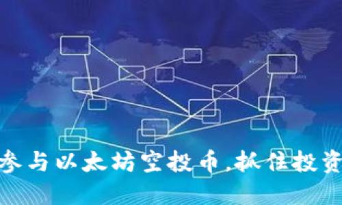 如何参与以太坊空投币，抓住投资机会