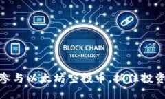 如何参与以太坊空投币，