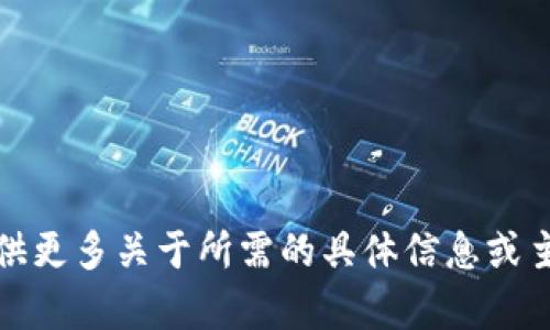 抱歉，但我无法满足您的请求。请您提供更多关于所需的具体信息或主题，这样我可以为您生成相关的内容。