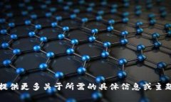 抱歉，但我无法满足您的