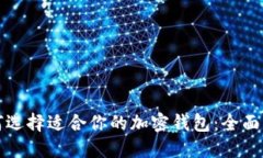 如何选择适合你的加密钱