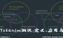 全面了解Tokenim测试：定义