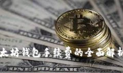 关于以太坊钱包手续费的