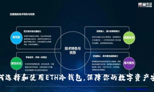 如何选择和使用ETH冷钱包，保障你的数字资产安全
