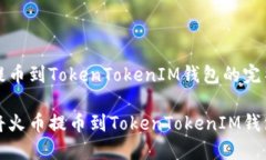 火币提币到TokenTokenIM钱包