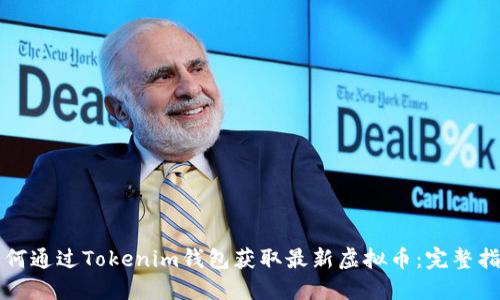 如何通过Tokenim钱包获取最新虚拟币：完整指南