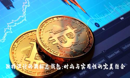 独特设计的狗标志钱包：时尚与实用性的完美结合