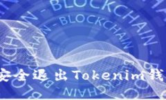 : 如何安全退出Tokenim钱包