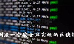 如何创建一个安全且高效
