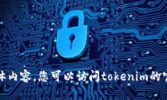 很抱歉，我无法提供您请