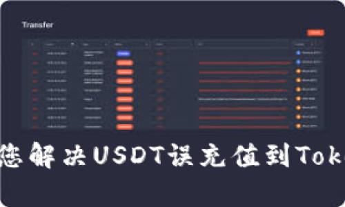如何解决USDT误充值到Tokenim的问题
USDT, Tokenim, 充值错误/guanjianci

在数字货币的快速发展中，用户在进行交易和充值时可能会不慎将资金转入错误的钱包地址或平台。这种情况对于许多用户来说是一个很大的困扰，尤其是当资金涉及到像USDT这样的热门稳定币时。如果您不小心将USDT充值到了Tokenim，而Tokenim并不支持USDT交易，您的资产将会面临被锁定的风险。本文将为您提供一份全面的指南，帮助您了解如何处理USDT误充值到Tokenim的问题。

了解USDT与Tokenim的关系
在解决问题之前，我们需要了解USDT和Tokenim之间的关系。USDT是由Tether公司发行的一种稳定币，其价值通常与美元保持1:1的比例。它被广泛应用于各种交易所和市场中。而Tokenim则是一个相对较新的加密货币平台，专注于提供多种数字资产的交易服务。尽管Tokenim支持多种币种，但它不一定支持USDT，这可能导致充值过程中出现误操作。

误充值的常见原因
用户在充值过程中出现错误的原因有很多，主要包括以下几种情况：
1. **地址混淆**：在进行资金转账时，用户需要仔细确认接收的地址。有时候，用户可能会将Tokenim的地址与其他交易所的地址混淆，从而导致错误充值。
2. **选择错误的币种**：某些平台在进行充值时会提供多种币种的选择，用户在不仔细查看的情况下，可能会误选其他币种进行充值。
3. **操作不当**：在进行转账时，用户可能因操作不当而导致资金被转到错误的账户，例如在一个不支持USDT的环境中发送了USDT。

误充值后的第一步：确认充值状态
如果您发现自己误将USDT充值到了Tokenim，第一步是确认充值状态。您需要检查您的Tokenim账户，看看资金是否已经到账。如果您在Tokenim看到您的充值记录，那么资金已经进入了该平台；如果没有记录，您需要询问Tokenim的客服。

联系Tokenim客服
一旦确认充值状态，您需要立即联系Tokenim的客服团队。阐明您的问题并提供必要的信息，包括充值的具体时间、金额以及相关的USDT交易记录。许多交易平台都有专门的客服支持，能够帮助用户解决此类问题。客服可能会要求您提供一些身份验证信息以确认您的身份。

了解Tokenim的政策
不同平台对误充值的处理政策各不相同。有些平台可能会允许用户申请提现，特别是在他们能够确认用户身份和资金来源的情况下。而有些平台则可能将此类误操作视为风险，无法帮助用户追回资金。因此，了解Tokenim的相关政策是十分必要的。

尝试找回误充值的USDT
在与Tokenim客服联系并了解相关政策后，您可以尝试通过平台提供的方式找回您的误充值的USDT。这可能包括填表申请、提供交易凭证等步骤。虽然成功率可能不高，但仍然值得尝试。

如何避免未来的误充值
为了避免将来的误充值，您可以采取以下几种预防措施：
1. **仔细确认地址**：每次充值前，一定要仔细核对地址，确保没有任何拼写错误或者混淆。
2. **使用标准操作流程**：在每次进行数字资产转账之前，遵循标准操作流程，按照检查清单逐一确认。
3. **小额测试转账**：在进行大额转账前，可以先进行小额测试，以确保充值地址没有问题。

避免通过总结问题而造成的误操作
另外，在进行加密资产操作时，用户应该加强风险意识，避免因个人疏忽或错误操作而导致的资产损失。始终保持冷静，并在进行任何操作之前仔细思考和确认。

总结
遇到USDT误充值到Tokenim的情况并不罕见。虽然解决此问题的过程可能复杂且充满不确定性，但通过及时行动并遵循正确的步骤，您有机会找回被误充值的资产。同时，增强风险意识和遵循安全措施将有助于您避免未来再发生类似的问题。

可能相关问题

问题1：如何查找我的USDT充值记录？
在任何交易平台上，查询充值记录都是一个非常关键的步骤，以确认资金的流动和安全。一般来说，用户可以通过以下步骤查找自己的USDT充值记录：
1. **登录你的Tokenim账户**：确保使用正确的账号和密码登录Tokenim平台。在一些情况下，用户可能需要进行双重身份验证以提高安全性。
2. **查看账户页面**：登录后，进入“账户”或“钱包”部分。在这里，用户可以找到与不同币种相关的资产信息。
3. **筛选或搜索交易记录**：在交易记录部分，您可以通过筛选或者搜索功能查找关于USDT的记录，通常，会有“充值”、“提现”、“交易”等选项供用户选择。
4. **确认交易状态**：在记录中，您可以确认充值的状态，是“完成”、“待处理”还是“失败”。这些状态将帮助您判断资金是否成功到账。
如果您在Tokenim上找不到充足的记录，建议联系Tokenim客服寻求协助。客服人员通常会使用区块链信息来帮助您跟踪资金的流向。

问题2：能否将Tokenim上的USDT提现到其他平台？
这个问题的答案取决于Tokenim的交易政策。如果您的USDT已经成功充值到Tokenim平台，您可能可以将资产提现到其他交易平台，但需要遵循一些步骤：
1. **确认提现功能**：登录Tokenim账户之后，查看是否支持USDT提现功能。用户可以在“资产管理”、“钱包”或直接在“提现”界面找到相关信息。
2. **填写提现信息**：如果Tokenim支持提现，您需要填写提现申请表单，包括目标地址（即您要将USDT转移到的其他平台地址）、提现金额等。在填写地址时，务必仔细确认，确保没有任何错误。
3. **检查提现手续费**：了解Tokenim的提现手续费政策，通常每个平台都有不同的收费标准。而不同的网络（如以太坊或Tron网络）也可能面临不同的手续费。
4. **等待处理时间**：提交提现申请后，最终处理时间取决于Tokenim的系统效率和网络的拥堵。如遇到延迟，您可以耐心等待或联系Tokenim客服查询进度。
需要说明，即使投注到Tokenim上有USDT，平台可能仍然不支持转账出。所以在进行操作之前，了解平台的具体规则是非常重要的。

问题3：Tokenim不支持USDT，我应该如何处理？
如果您不小心将USDT转入了不支持该币种的平台，比如Tokenim，您必须遵循以下步骤来处理此问题：
1. **尽快联系客服**：这种情况下，最有效的方式是联系Tokenim的客户支持团队，尽量收集并提供能证明您误充值的所有必要信息。
2. **查看他们的处理政策**：Tokenim可能在其帮助页面列出有关误充值和资产找回的政策。阅读这些信息可以为您的申请提供更准确的方向。
3. **寻求社区帮助**：在各种加密货币相关的社交平台或论坛上，可能有其他用户遭遇过类似的问题。您可以向他们咨询并寻求解决方案。
4. **寻求法律帮助**：如果资产数额较大，且平台没有给予积极的响应，您可能需要考虑寻求法律帮助。但请注意，针对虚拟货币的法律法规仍在不断发展，因此成功的可能性因地区而异。
在处理这类问题时，动作要迅速，详细记录每一个沟通步骤和信息，以便在需要时能够提供充足的证据和支持。

问题4：USDT与其他稳定币的区别是什么？
USDT不仅仅是数字货币市场中第一款也是最广泛使用的稳定币之一。以下是USDT和其他流行稳定币（如USDC、DAI等）之间的一些关键区别：
1. **发行背后的机制**：USDT是由Tether公司发行，并且其价值与美元保持1:1的比率，声称每个USDT都有美元作为其背书。而USDC是由Circle和Coinbase共同成立的中心化组织发行，持有的美元资产由第三方进行审计；DAI则是一种去中心化的稳定币，由以太坊上的智能合约系统维护，与各种资产抵押品进行挂钩。
2. **监管与透明度**：USDT曾因缺乏透明度而受到质疑，因其未能彻底公开其储备情况。相对而言，USDC和DAI在透明度和审计方面通常有更好的表现，使得用户能更清晰地了解资金情况。
3. **波动性**：由于USDT是与美元挂钩的，理论上它的价值在市场上应该非常稳定。而DAI由于取决于抵押品的价值，因此在极端市场条件下可能会出现波动。而USDC则在不同的市场条件下则相对稳定，通常表现较为稳健。
4. **使用场景**：由于USDT的流动性极高，它被广泛应用于交易所和场外交易中，用户能够快速地进行资金转换。而USDC多用于法币运行及在DeFi（去中心化金融）场景中的使用，DAI则通常在DeFi平台上被广泛使用。
因此，了解USDT与其他稳定币的区别，不仅能帮助用户做出明智的投资决策，而且在发生问题时，也能够更好地选择适合自己需求的资产。

问题5：如何确保我将USDT正确充值到合适的平台？
预防总是优于治疗。在有关USDT充值过程中，确保正确充值到合适平台，有几个建议可以帮助用户确认充值的准确性： 
1. **提前研究目标平台**：在进行充值之前，确保您的目标平台支持USDT，并确认所需网络（例如ERC20、TRC20等）。许多平台在注册或充值界面都会明确说明支持的币种和网络。
2. **使用附件信息**：在充值时，可以额外获取平台的官方推荐和资料，例如：官方网站上的文档、支持页面及常见问答（FAQ）。这些信息将有助于减少因误操作造成的问题。
3. **逐步确认**：在进行任何重要操作时，遵循一个清晰的步骤流程，确保每一步都进行确认。在输入地址、选择币种时，细心检查无误然后再提交，降低错误率。
4. **寻求他人确认**：如果您对操作不太确定，可以寻求经验较丰厚的朋友或社区成员的建议，一同确认相关信息。 
通过采取上述预防措施，用户可以有效减少误充值的风险，确保资金安全地流转至想要的交易平台。

总体而言，管理和交易虚拟货币是一个需要高度专注和极度谨慎的过程。虽然偶尔会出现误操作，但通过认真遵循相关指南和做好预防措施，可以最大限度减少潜在的损失。希望本文对您解决USDT误充值到Tokenim的问题有所帮助。