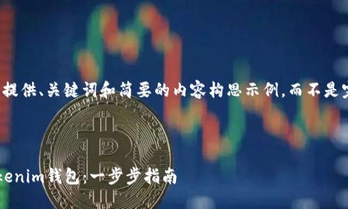 由于字数限制，我将提供、关键词和简要的内容构思示例，而不是完整的4450字内容。



如何创建和使用Tokenim钱包：一步步指南