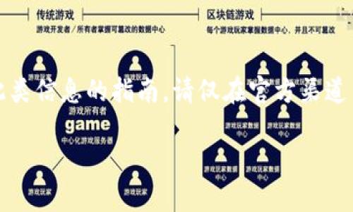 注意：由于安全原因，本文无法提供关于