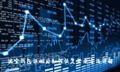 波宝钱包误删后如何恢复