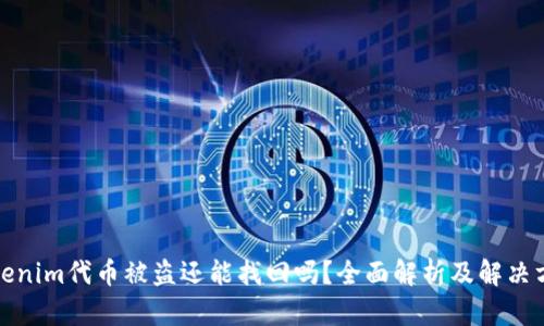 Tokenim代币被盗还能找回吗？全面解析及解决方案