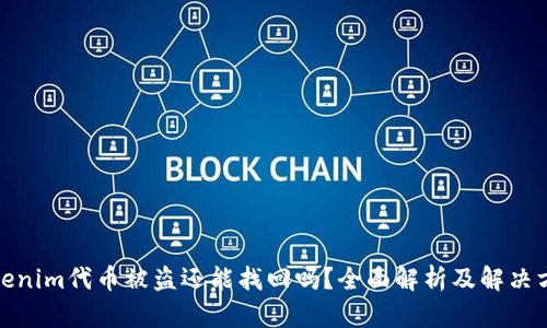 Tokenim代币被盗还能找回吗？全面解析及解决方案