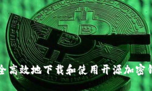 如何安全高效地下载和使用开源加密钱包软件