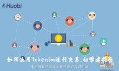 如何使用Tokenim进行交易：