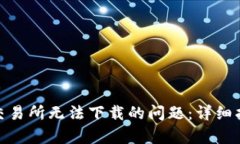 解决Uniswap交易所无法下载