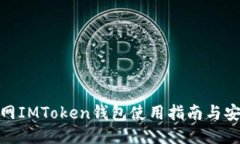 : 云币网IMToken钱包使用指