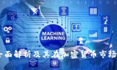 OKB币：全面解析及其在加