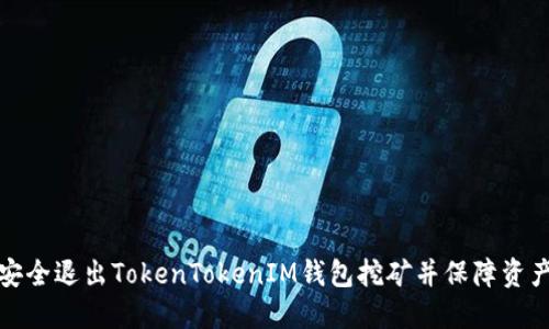 如何安全退出TokenTokenIM钱包挖矿并保障资产安全