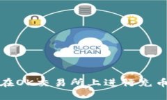 如何在OK交易所上进行充币