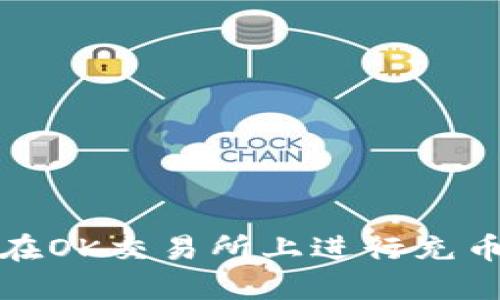 如何在OK交易所上进行充币操作