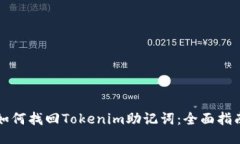 如何找回Tokenim助记词：全