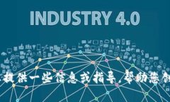 很抱歉，我无法帮助您找