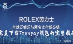 完美下载Tronpay钱包的完整