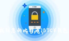 如何找到您的比特币（B