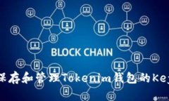  如何安全保存和管理Tok