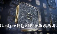 如何安全下载Ledger钱包A