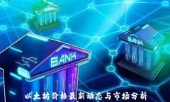 以太坊价格最新动态与市