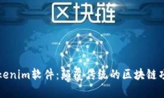 深入解析Tokenim软件：颠覆