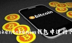 如何在Tokentokenim钱包中进