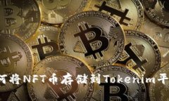 如何将NFT币存储到Tokenim平