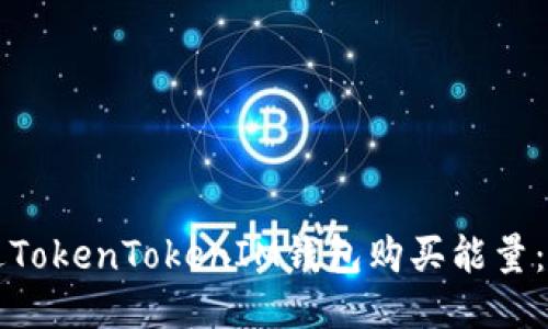 如何通过TokenTokenIM钱包购买能量：详尽指南