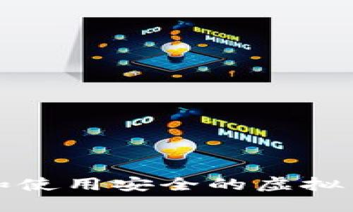 如何选择和使用安全的虚拟币手机钱包