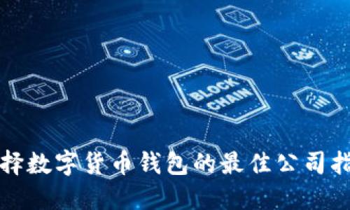 选择数字货币钱包的最佳公司指南