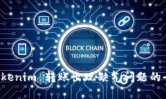 解决 Tokenim 转账出现缺气