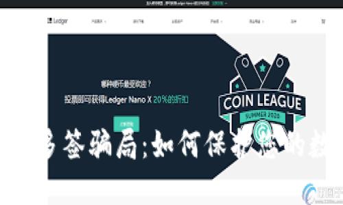 揭露TokenIM多签骗局：如何保护您的数字资产安全