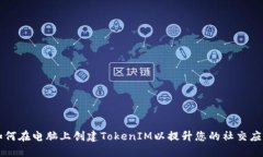 如何在电脑上创建TokenIM以